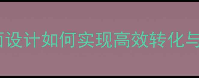 图片 百度SEO优化指南官网页面设计如何实现高效转化与用户留存？5大核心策略2