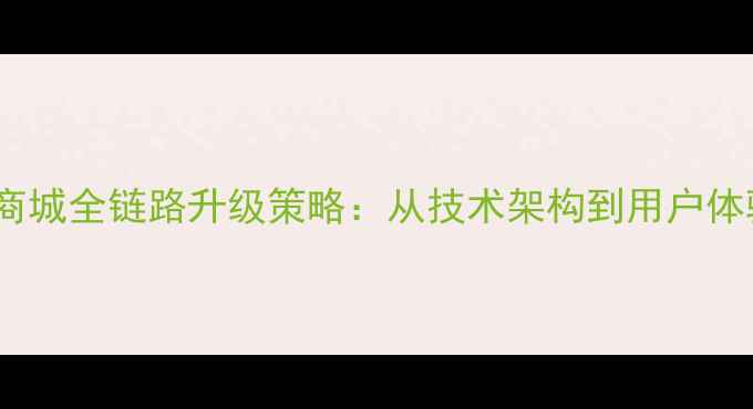 图片 百度SEO优化指南小米商城全链路升级策略：从技术架构到用户体验的12个核心优化方案