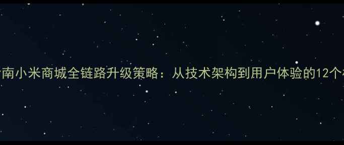 图片 百度SEO优化指南小米商城全链路升级策略：从技术架构到用户体验的12个核心优化方案1