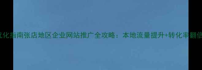 图片 百度SEO优化指南张店地区企业网站推广全攻略：本地流量提升+转化率翻倍实战方案