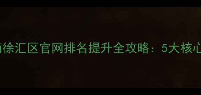 图片 百度SEO优化指南徐汇区官网排名提升全攻略：5大核心策略+实战案例1