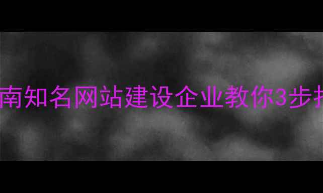 图片 百度SEO优化指南知名网站建设企业教你3步打造高转化网站