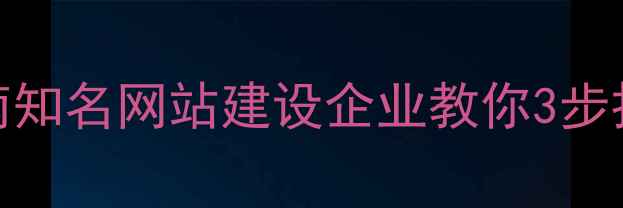 图片 百度SEO优化指南知名网站建设企业教你3步打造高转化网站1