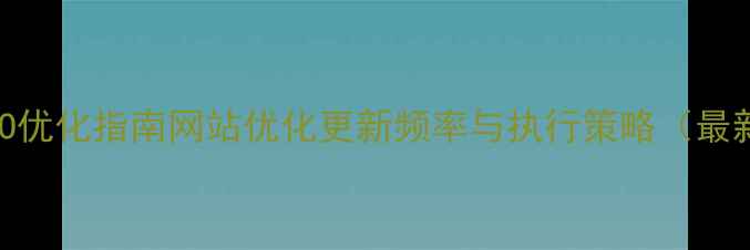 图片 百度SEO优化指南网站优化更新频率与执行策略（最新版）2