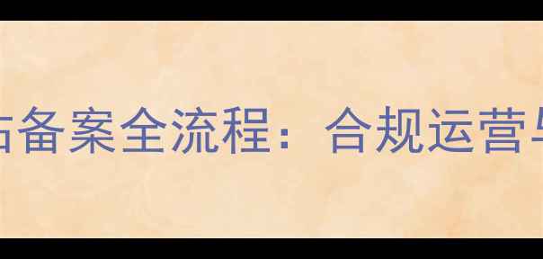 图片 百度SEO优化指南网站备案全流程：合规运营与流量提升双效合一2