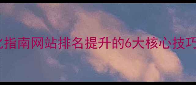 图片 百度SEO优化指南网站排名提升的6大核心技巧与实战案例