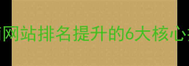 图片 百度SEO优化指南网站排名提升的6大核心技巧与实战案例2