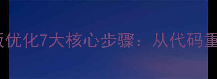 图片 百度SEO优化指南网站模板优化7大核心步骤：从代码重构到流量提升的完整方案