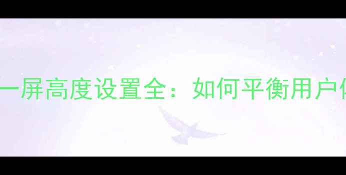 图片 百度SEO优化指南网页一屏高度设置全：如何平衡用户体验与搜索引擎排名？