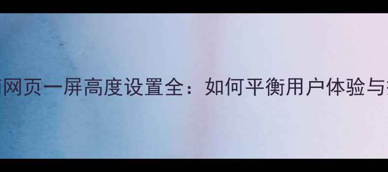 图片 百度SEO优化指南网页一屏高度设置全：如何平衡用户体验与搜索引擎排名？2