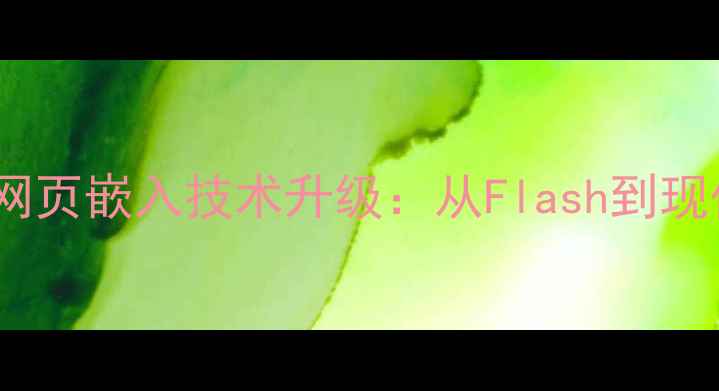 图片 百度SEO优化指南网页嵌入技术升级：从Flash到现代解决方案的全面