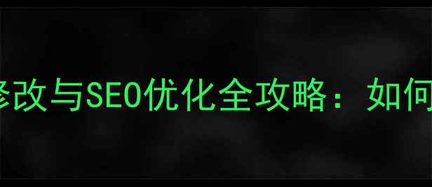 图片 百度SEO优化指南网页模板修改与SEO优化全攻略：如何自定义设计并提升搜索排名