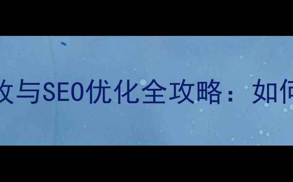 图片 百度SEO优化指南网页模板修改与SEO优化全攻略：如何自定义设计并提升搜索排名2