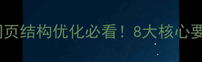 图片 百度SEO优化指南网页结构优化必看！8大核心要素（含代码案例）