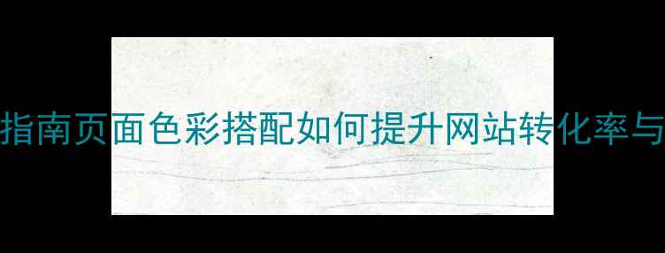 图片 百度SEO优化指南页面色彩搭配如何提升网站转化率与搜索排名？1
