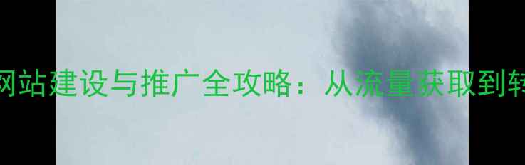 图片 百度SEO优化指南高新区网站建设与推广全攻略：从流量获取到转化提升的12个核心策略1