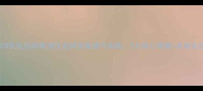 图片 百度SEO优化指南黄浦区官网流量提升实战：5大核心策略+本地化运营全