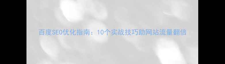 图片 百度SEO优化指南：10个实战技巧助网站流量翻倍