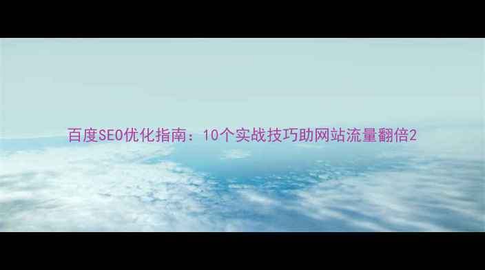 图片 百度SEO优化指南：10个实战技巧助网站流量翻倍2