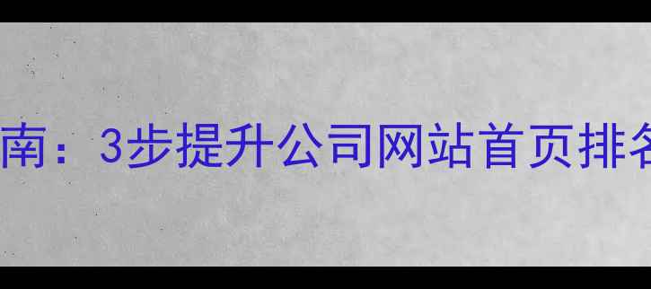 图片 百度SEO优化指南：3步提升公司网站首页排名，附实战案例