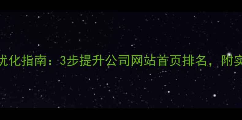 图片 百度SEO优化指南：3步提升公司网站首页排名，附实战案例1