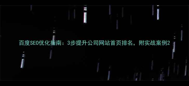图片 百度SEO优化指南：3步提升公司网站首页排名，附实战案例2