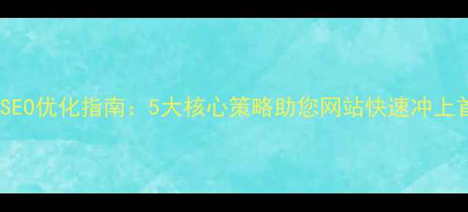 图片 百度SEO优化指南：5大核心策略助您网站快速冲上首页2