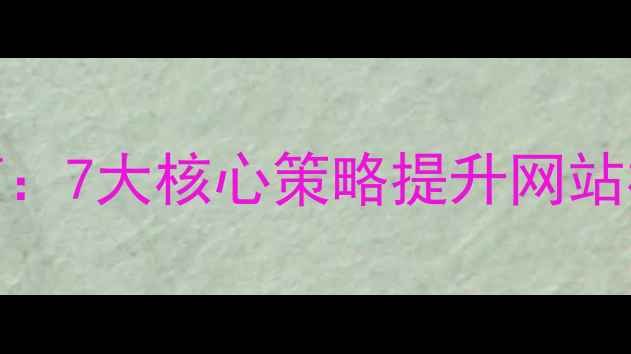 图片 百度SEO优化指南：7大核心策略提升网站权重与搜索排名2