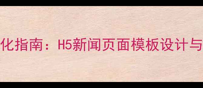 图片 百度SEO优化指南：H5新闻页面模板设计与实战技巧2