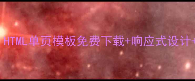 图片 百度SEO优化指南：HTML单页模板免费下载+响应式设计+移动端适配全攻略