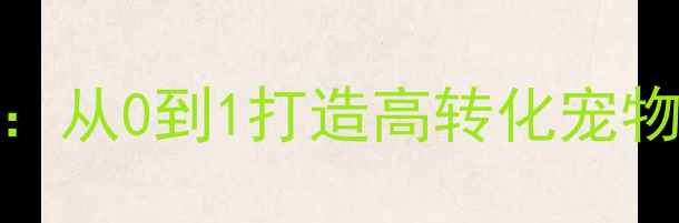 图片 百度SEO优化指南：从0到1打造高转化宠物网站设计全攻略1