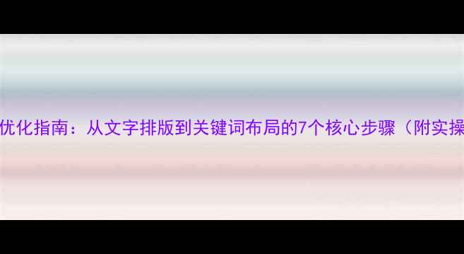 图片 百度SEO优化指南：从文字排版到关键词布局的7个核心步骤（附实操案例）2