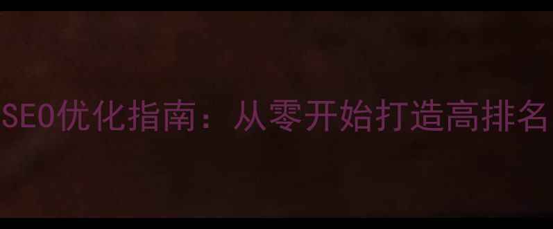 图片 百度SEO优化指南：从零开始打造高排名网站
