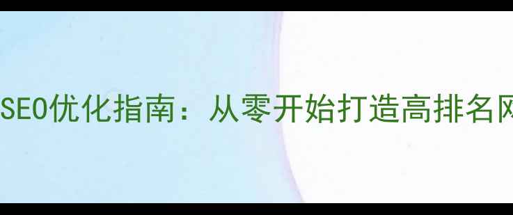 图片 百度SEO优化指南：从零开始打造高排名网站1