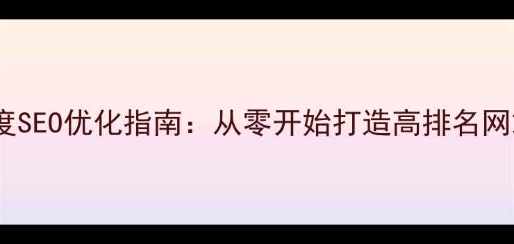 图片 百度SEO优化指南：从零开始打造高排名网站2