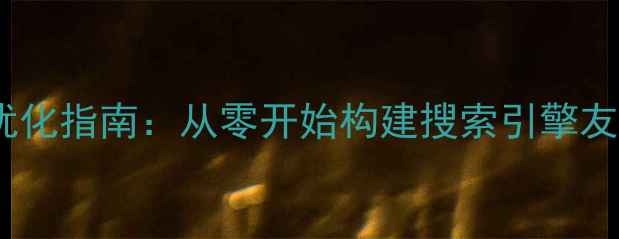 图片 百度SEO优化指南：从零开始构建搜索引擎友好型网站