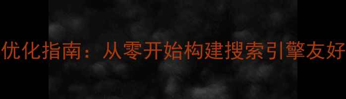 图片 百度SEO优化指南：从零开始构建搜索引擎友好型网站2