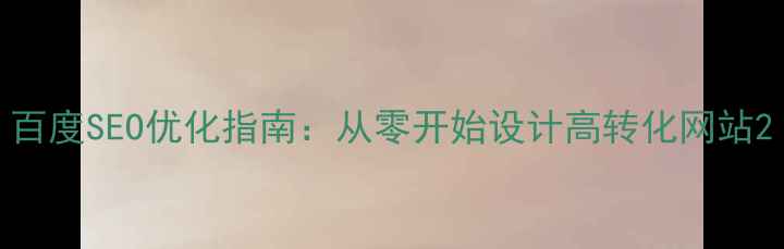 图片 百度SEO优化指南：从零开始设计高转化网站2