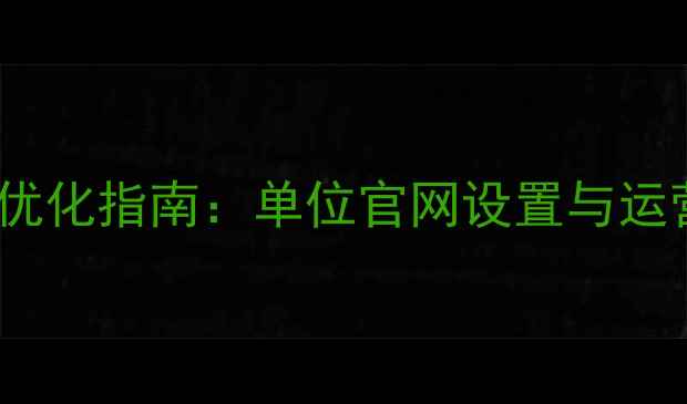 图片 百度SEO优化指南：单位官网设置与运营全攻略