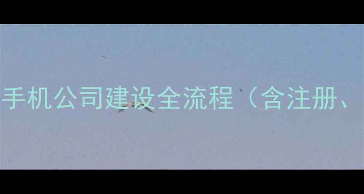 图片 百度SEO优化指南：品牌手机公司建设全流程（含注册、官网搭建、推广策略）1