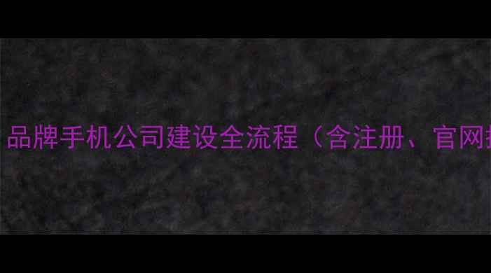图片 百度SEO优化指南：品牌手机公司建设全流程（含注册、官网搭建、推广策略）2