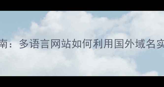 图片 百度SEO优化指南：多语言网站如何利用国外域名实现双引擎收录2