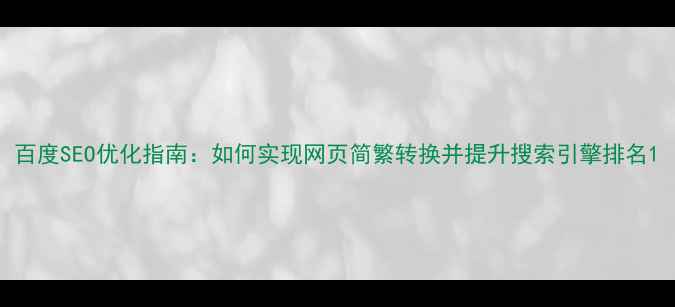 图片 百度SEO优化指南：如何实现网页简繁转换并提升搜索引擎排名1