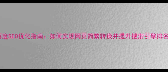 图片 百度SEO优化指南：如何实现网页简繁转换并提升搜索引擎排名2