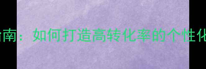 图片 百度SEO优化指南：如何打造高转化率的个性化个人博客页面