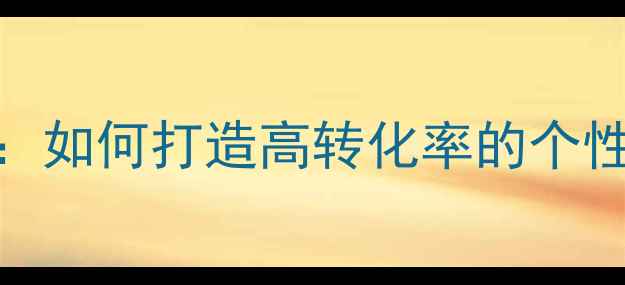 图片 百度SEO优化指南：如何打造高转化率的个性化个人博客页面2