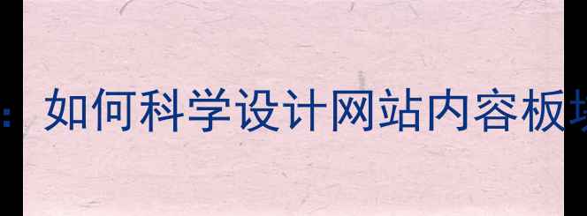 图片 百度SEO优化指南：如何科学设计网站内容板块提升搜索排名？