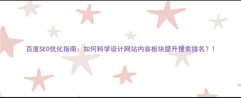 图片 百度SEO优化指南：如何科学设计网站内容板块提升搜索排名？1