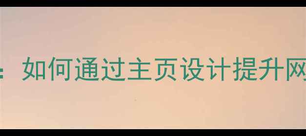 图片 百度SEO优化指南：如何通过主页设计提升网页流量与转化率1