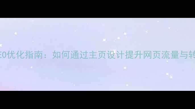 图片 百度SEO优化指南：如何通过主页设计提升网页流量与转化率2